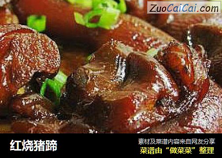 红烧猪蹄