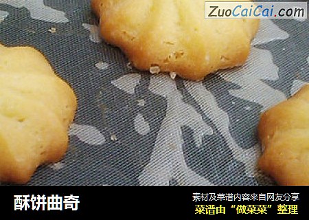 酥饼曲奇