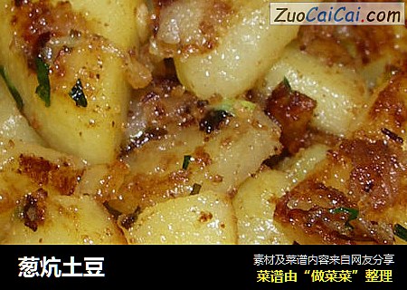 葱炕土豆