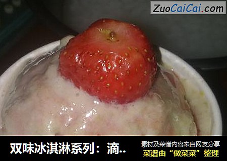 双味冰淇淋系列：滴汁冰淇淋