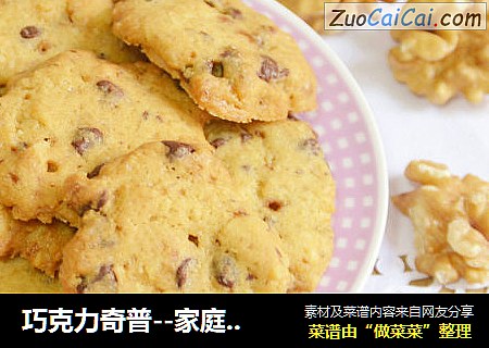 巧克力奇普--家庭版趣多多巧克力豆饼干
