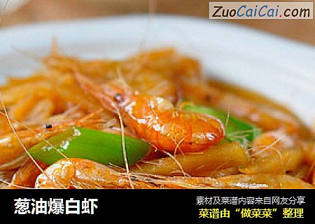 葱油爆白虾