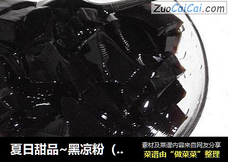 夏日甜品~黑凉粉（仙草冻）