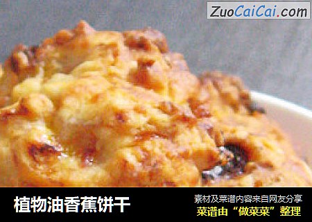 植物油香蕉饼干