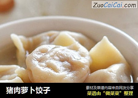 猪肉萝卜饺子