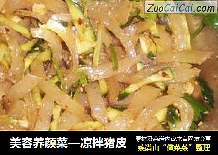 美容养颜菜—凉拌猪皮