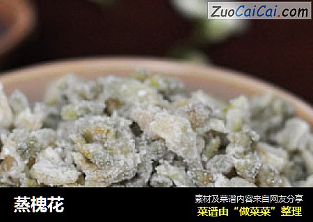 蒸槐花
