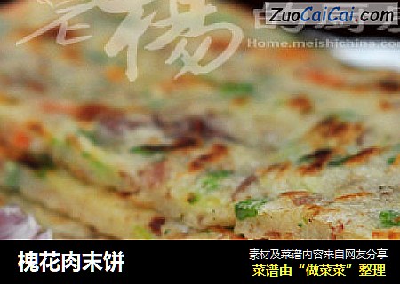 槐花肉末饼