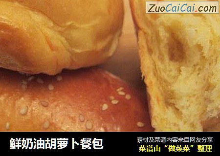 鲜奶油胡萝卜餐包