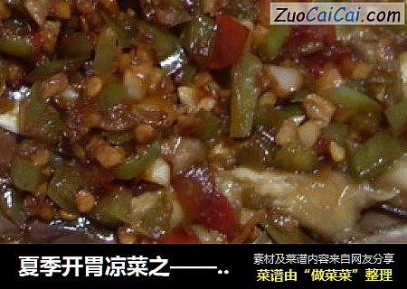 夏季开胃凉菜之——蒜蓉蒸茄子