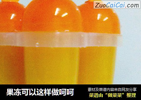 果冻可以这样做呵呵