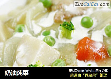 奶油炖菜