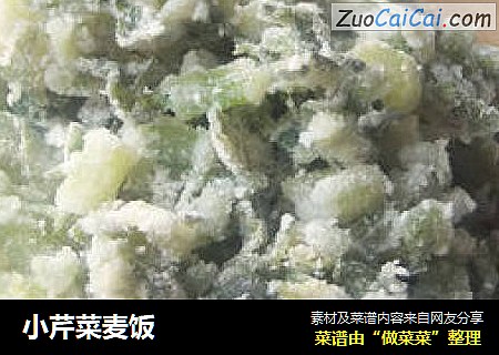 小芹菜麦饭