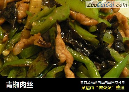 青椒肉丝