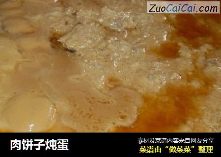 肉饼子炖蛋