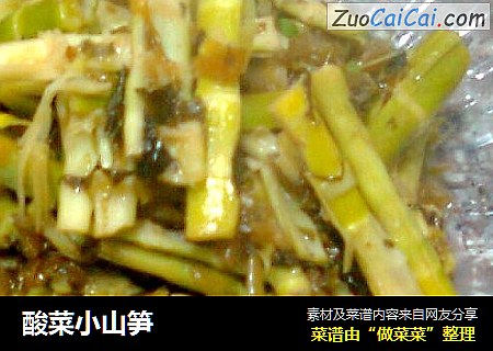 酸菜小山笋