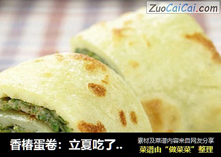 香椿蛋卷：立夏吃了蛋热天不疰夏