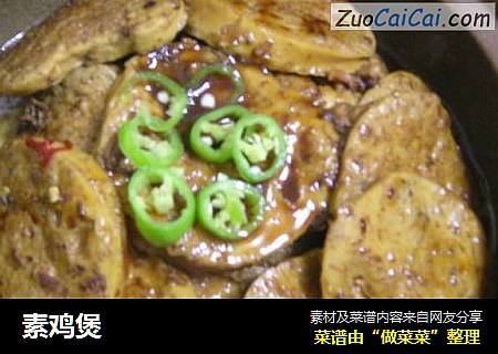 素鸡煲
