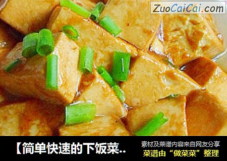 【简单快速的下饭菜】 红烧豆腐