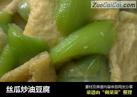 丝瓜炒油豆腐