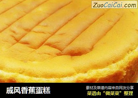 戚风香蕉蛋糕