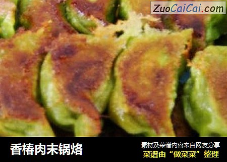 香椿肉末锅烙