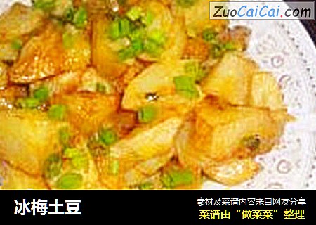 冰梅土豆