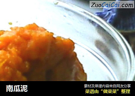 南瓜泥