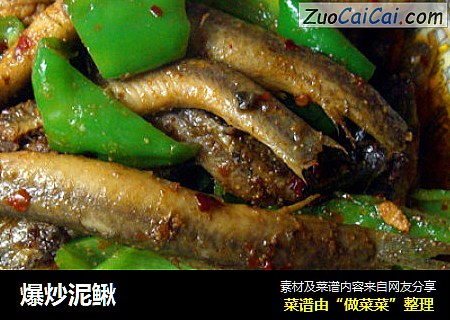 爆炒泥鳅