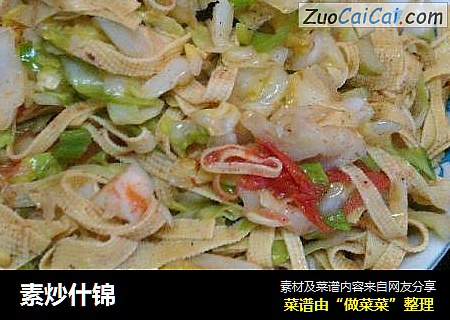 素炒什锦