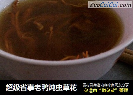 超级省事老鸭炖虫草花