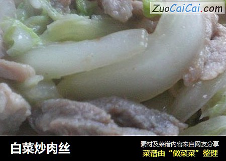 白菜炒肉丝