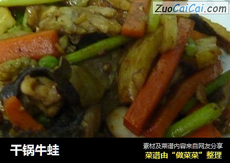 干锅牛蛙