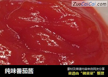 纯味番茄酱