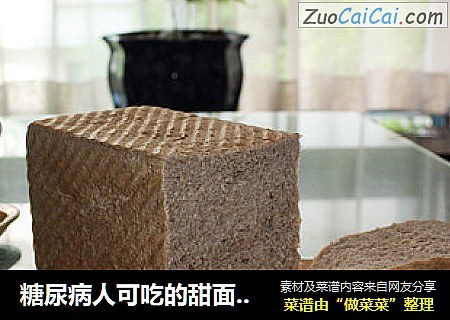 糖尿病人可吃的甜面包——木糖醇全麦面包