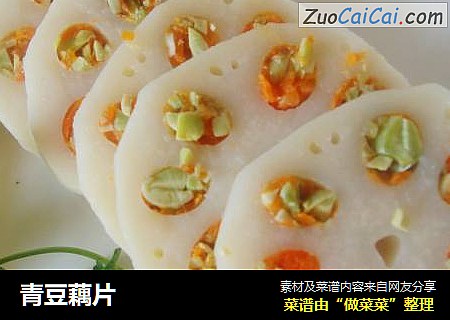 青豆藕片