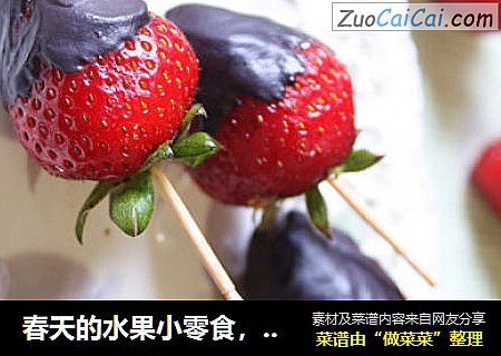 春天的水果小零食，草莓伯爵
