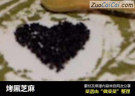 烤黑芝麻