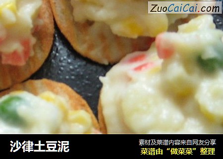 沙律土豆泥