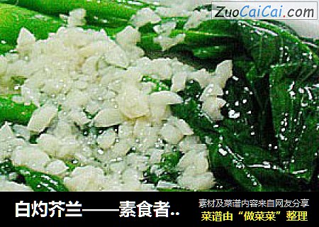白灼芥兰——素食者的芥兰