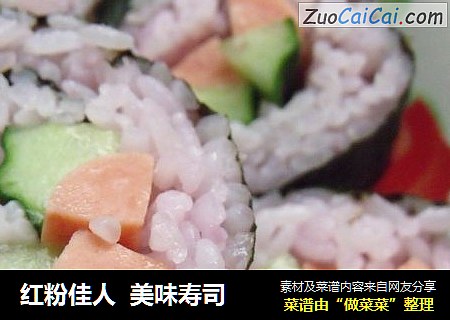 红粉佳人美味寿司