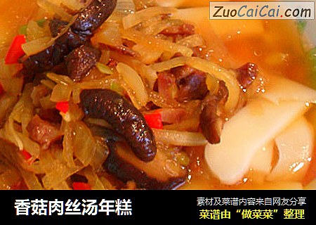 香菇肉丝汤年糕