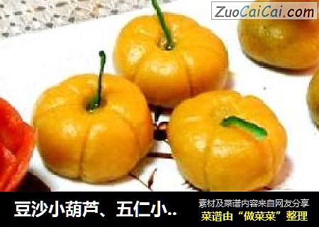 豆沙小葫芦、五仁小倭瓜