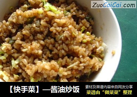 【快手菜】—酱油炒饭