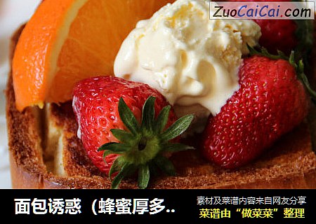 面包诱惑（蜂蜜厚多士）
