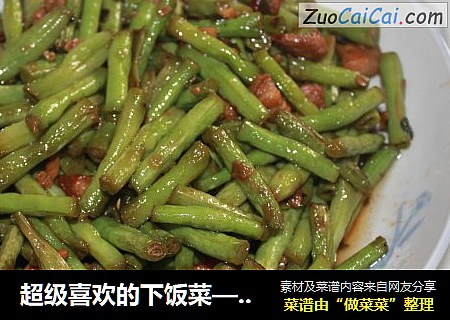 超级喜欢的下饭菜——家常五花肉炒豆角