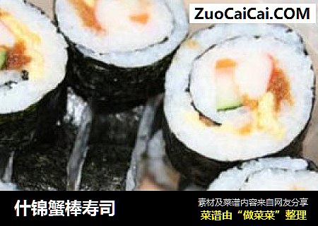 什锦蟹棒寿司