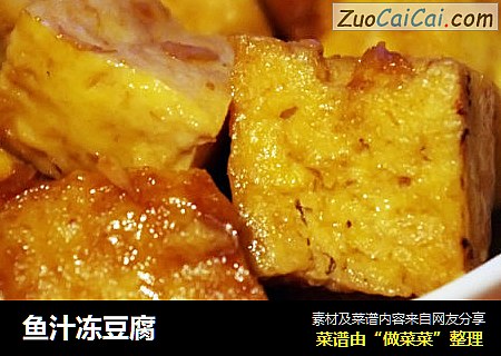 鱼汁冻豆腐