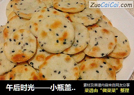 午后时光——小瓶盖芝麻薄脆