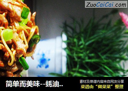 简单而美味--蚝油肉丝炒面